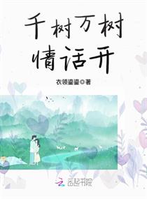 千树万树情话开