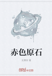 赤色原石