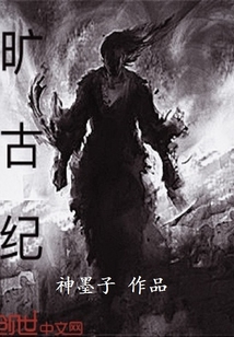 旷古纪
