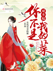 对不起你不是我的菜