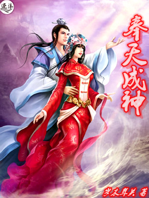 奉天成神