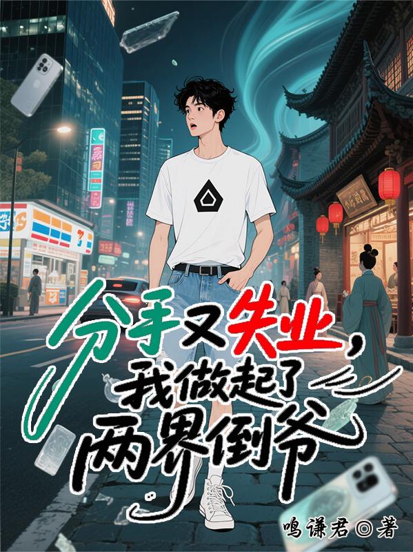 分手又失业，我做起了两界倒爷