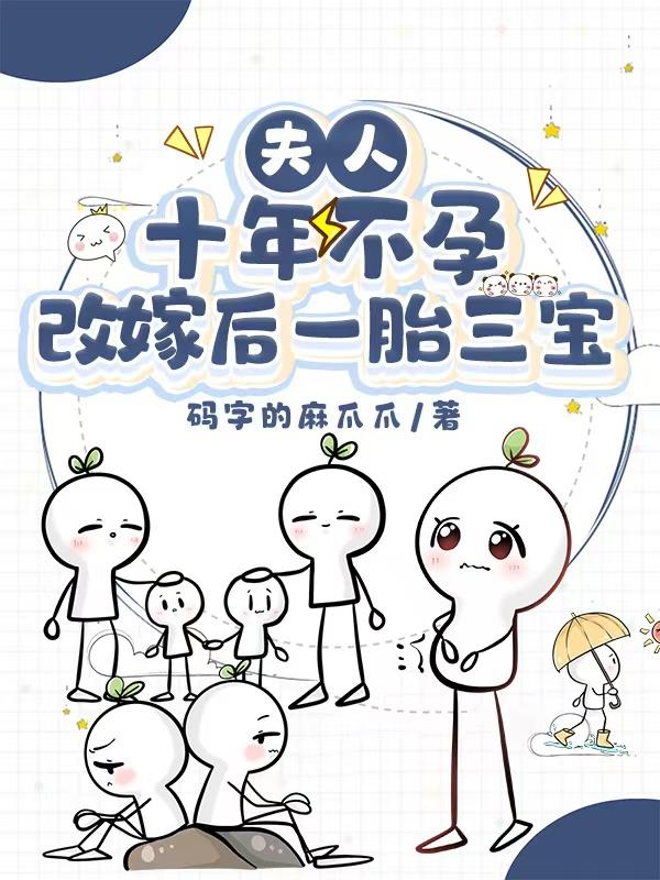 夫人十年不孕，改嫁后一胎三宝