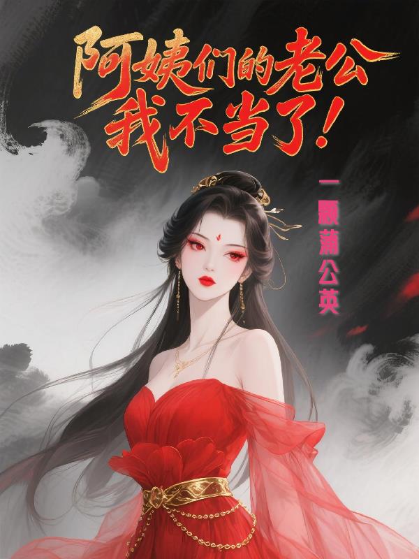 阿姨们的老公我不当了！