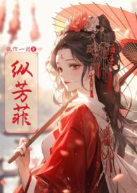 纵芳菲（古风）