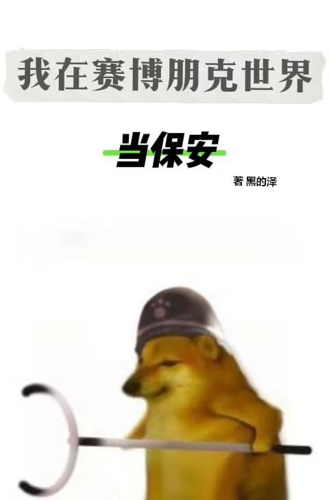 我在赛博朋克世界当保安