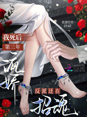 我死后第三年，病娇反派还在招魂