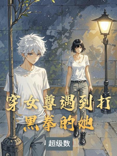 穿女尊遇到打黑拳的她