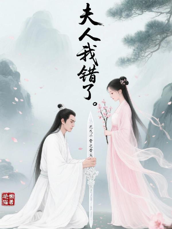花千骨之骨头，夫人我错了