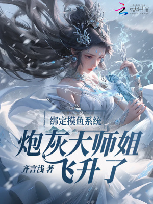 绑定摸鱼系统，炮灰大师姐飞升了
