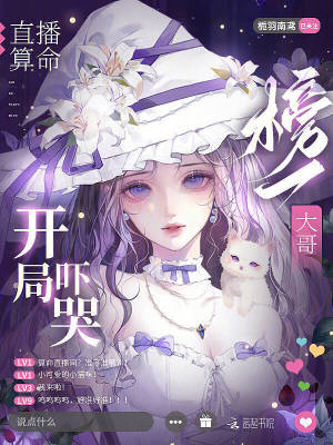 直播算命，开局吓哭榜一大哥