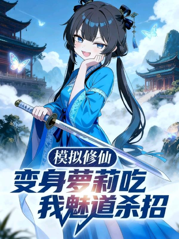 模拟修仙，变身萝莉吃我魅道杀招