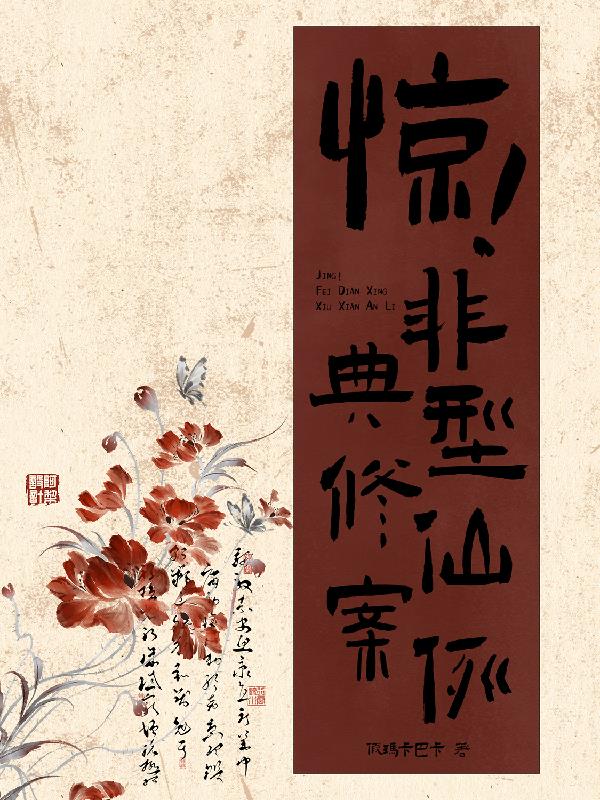 惊！非典型修仙案例