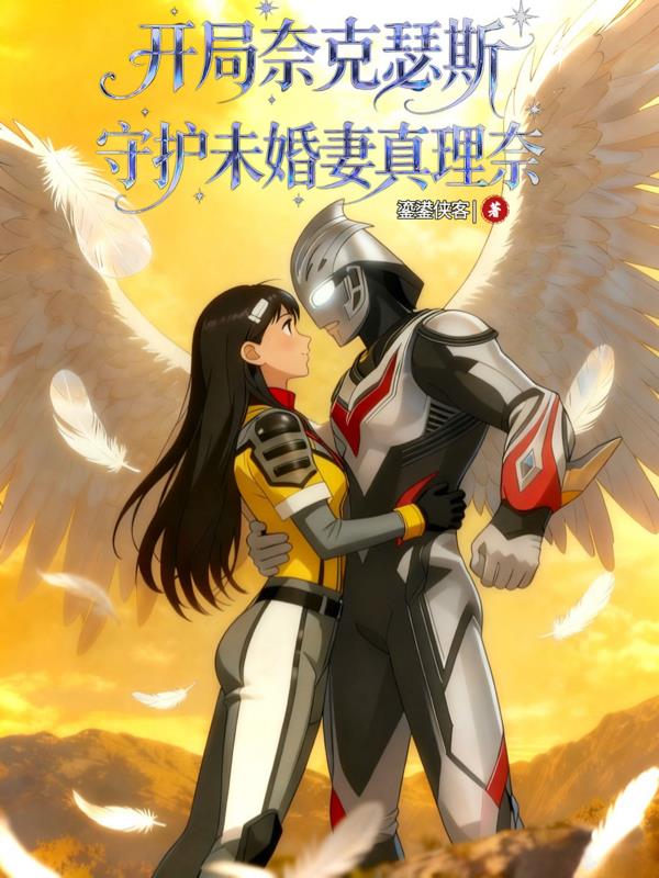 开局奈克瑟斯，守护未婚妻真理奈