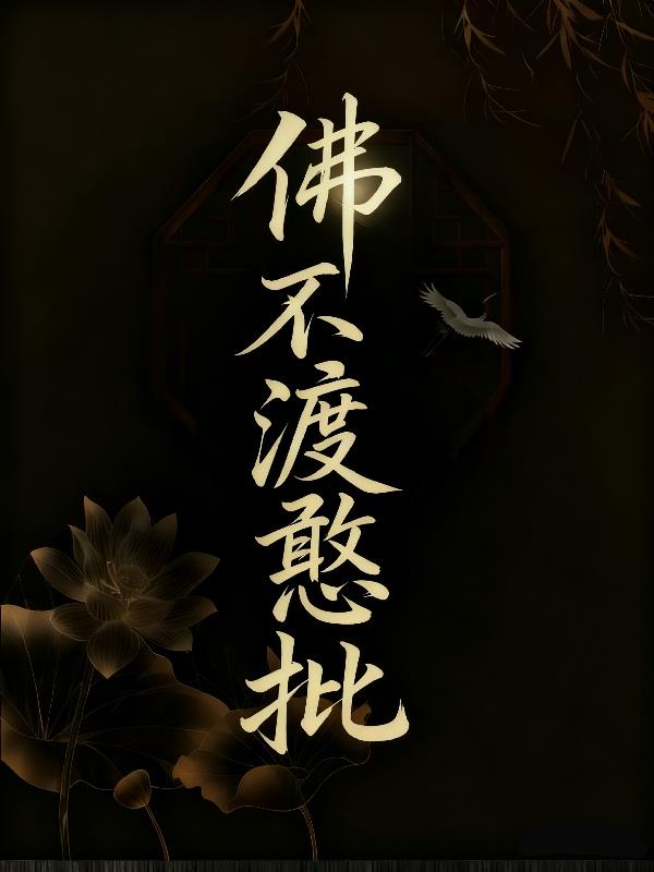 佛不渡憨批
