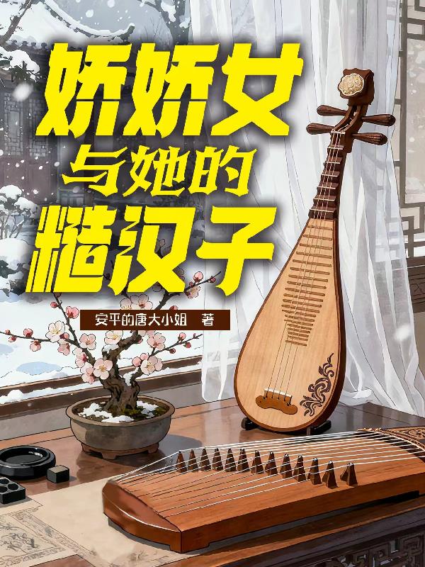 娇娇女与她的糙汉子
