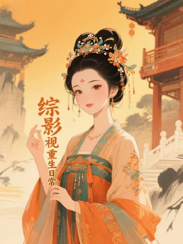 综影视重生之平凡的日常