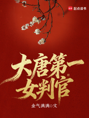 大唐第一女判官