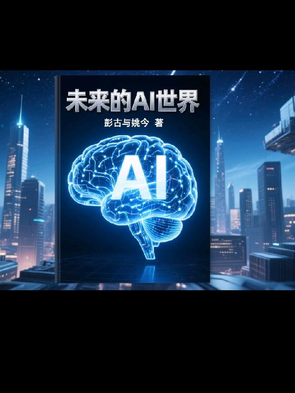 未来的Al世界