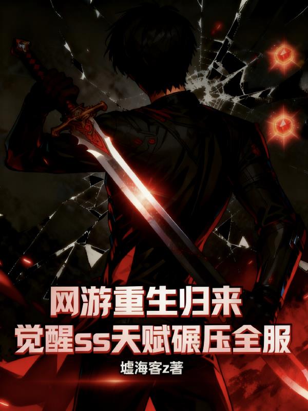 网游重生归来sss天赋碾压全服