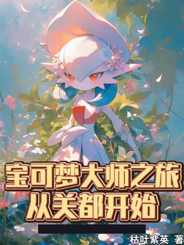 宝可梦大师之旅，从关都开始