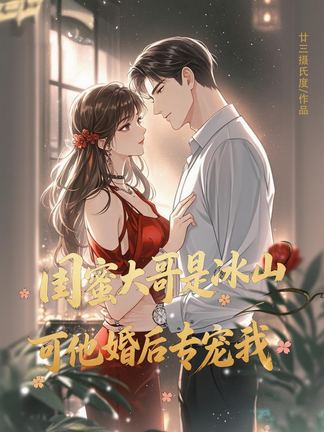 闺蜜大哥是冰山，可他婚后专宠我