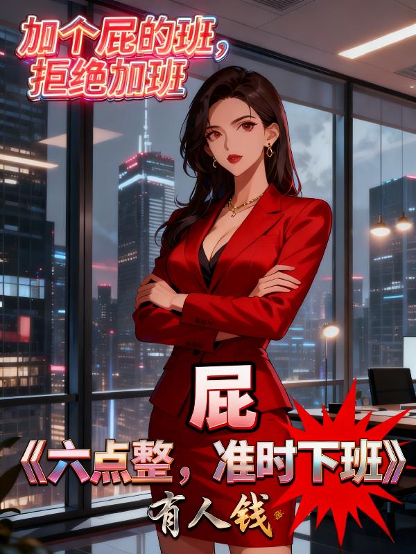 加个屁的班拒绝加班