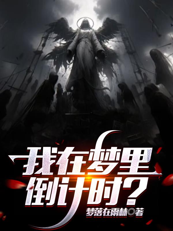 我在梦里倒计时？