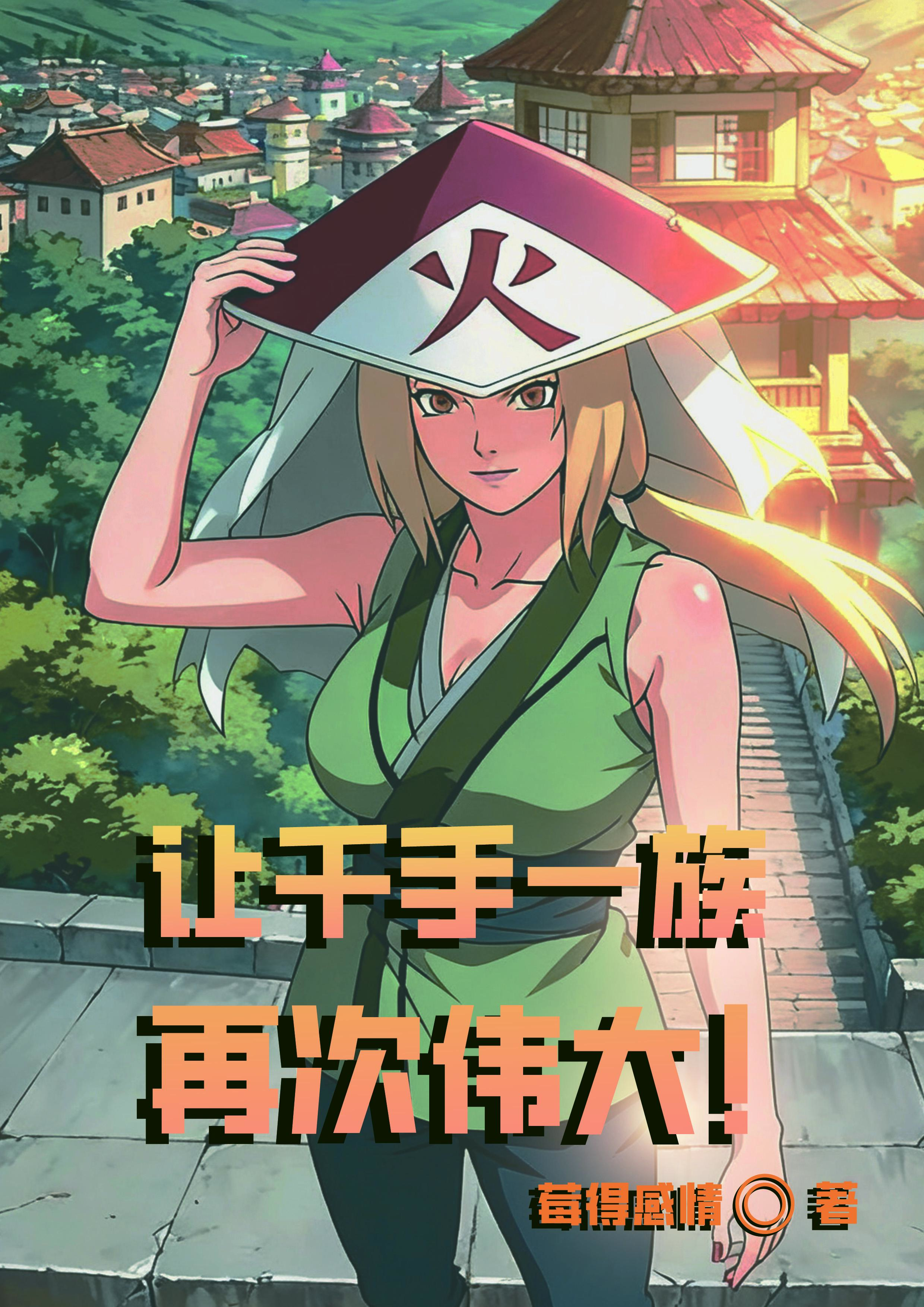 让千手一族再次伟大