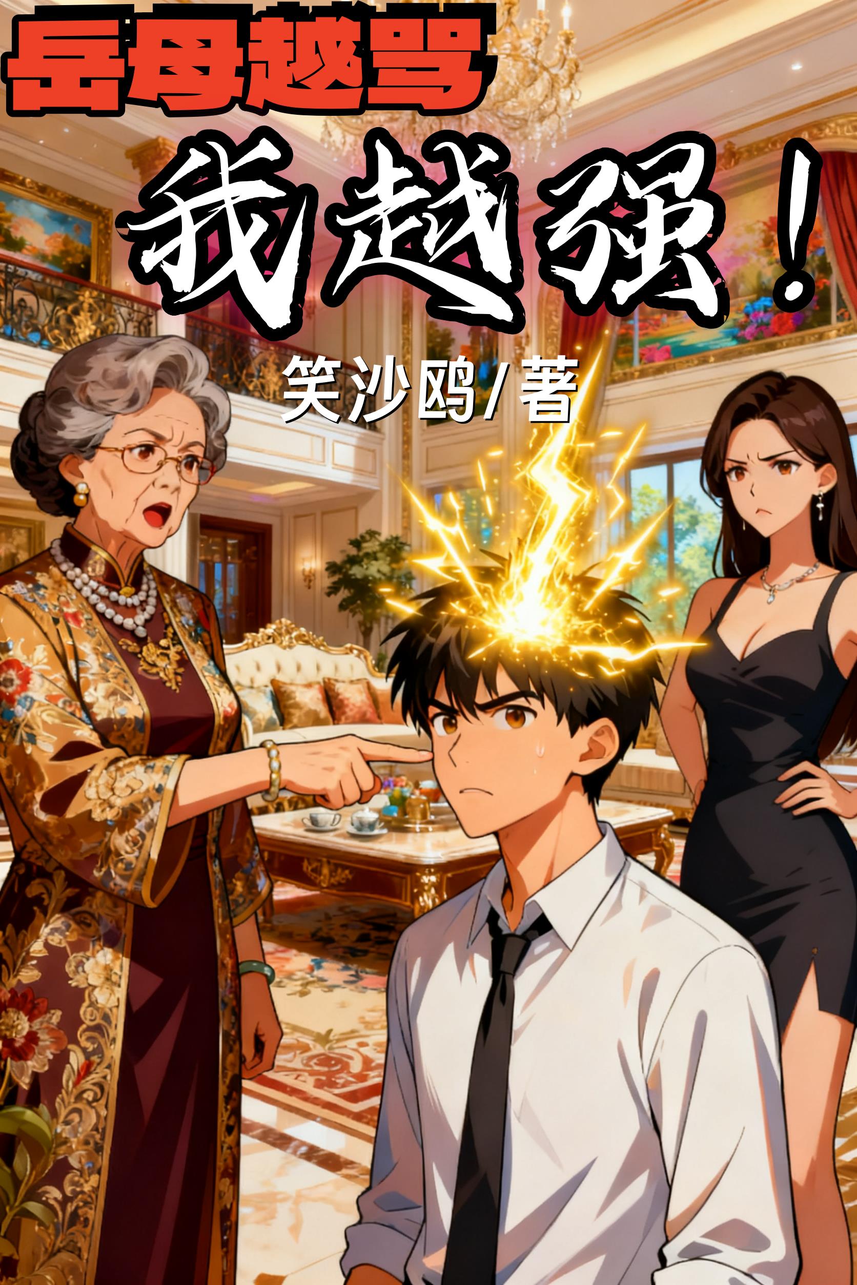 岳母越骂我越强