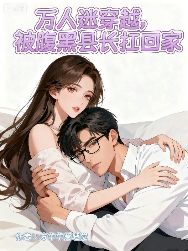 万人迷穿越，被腹黑县长扛回家
