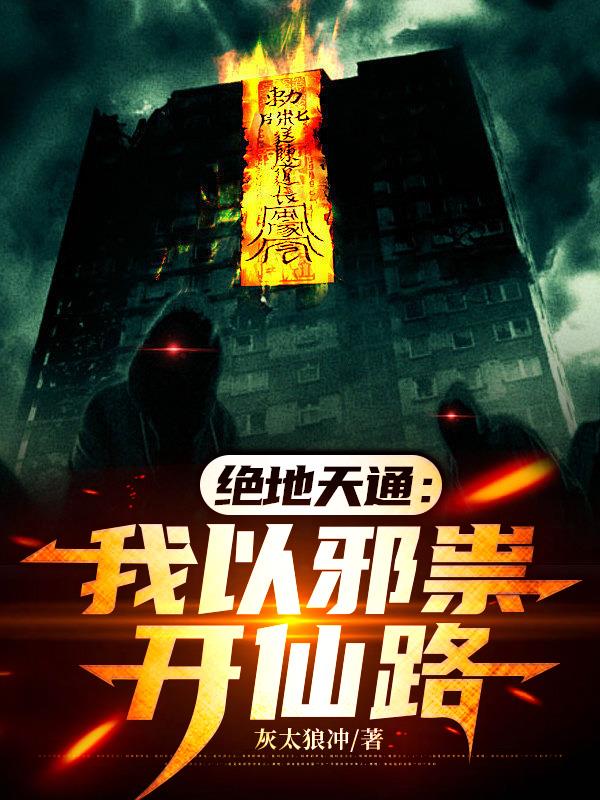 绝地天通：我以邪祟开仙路