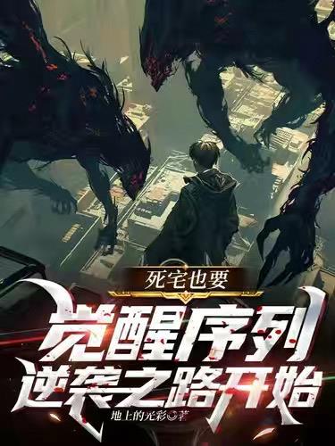 死宅也要觉醒序列，逆袭之路开始