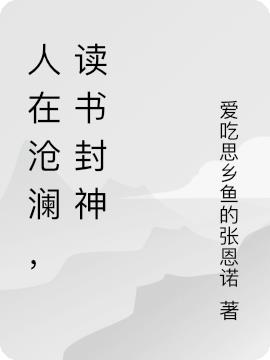 人在沧澜，读书封神