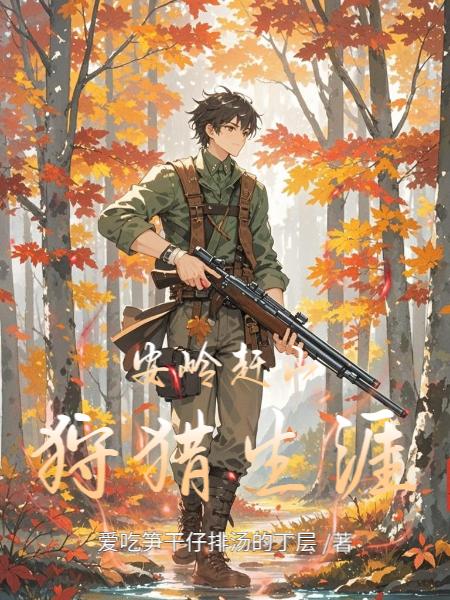 安岭赶山狩猎生涯