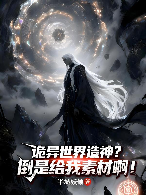 诡异世界造神？倒是给我素材啊！