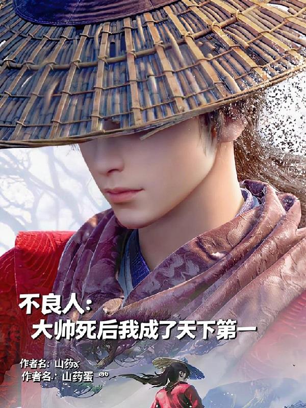 不良人：大帅死后我成了天下第一