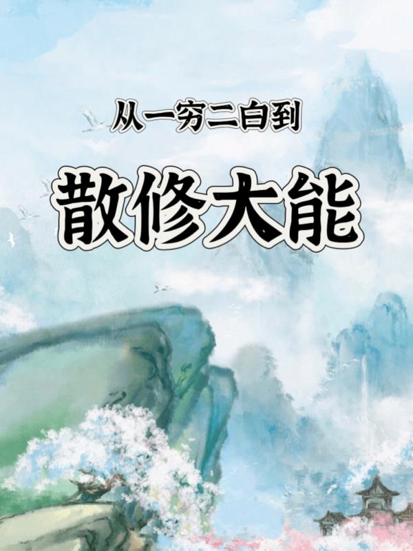 从一穷二白到散修大能