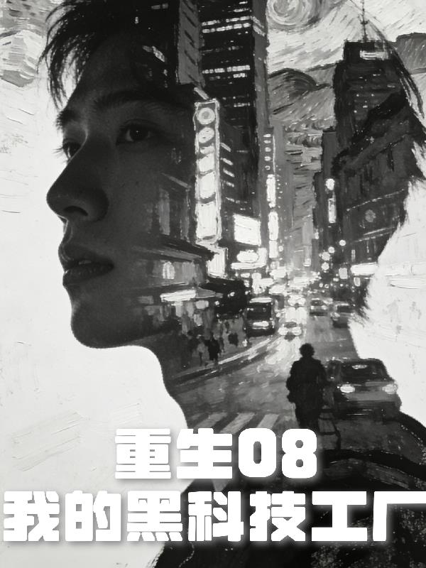 重生08：我的黑科技工厂