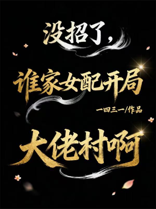 没招了，谁家女配开局大佬村啊