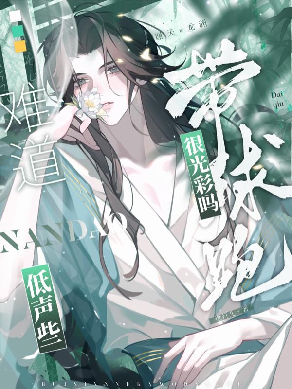 低声些，难道带球跑很光彩吗