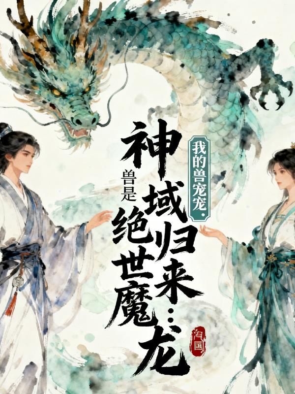 神域归来我的兽宠是绝世魔龙