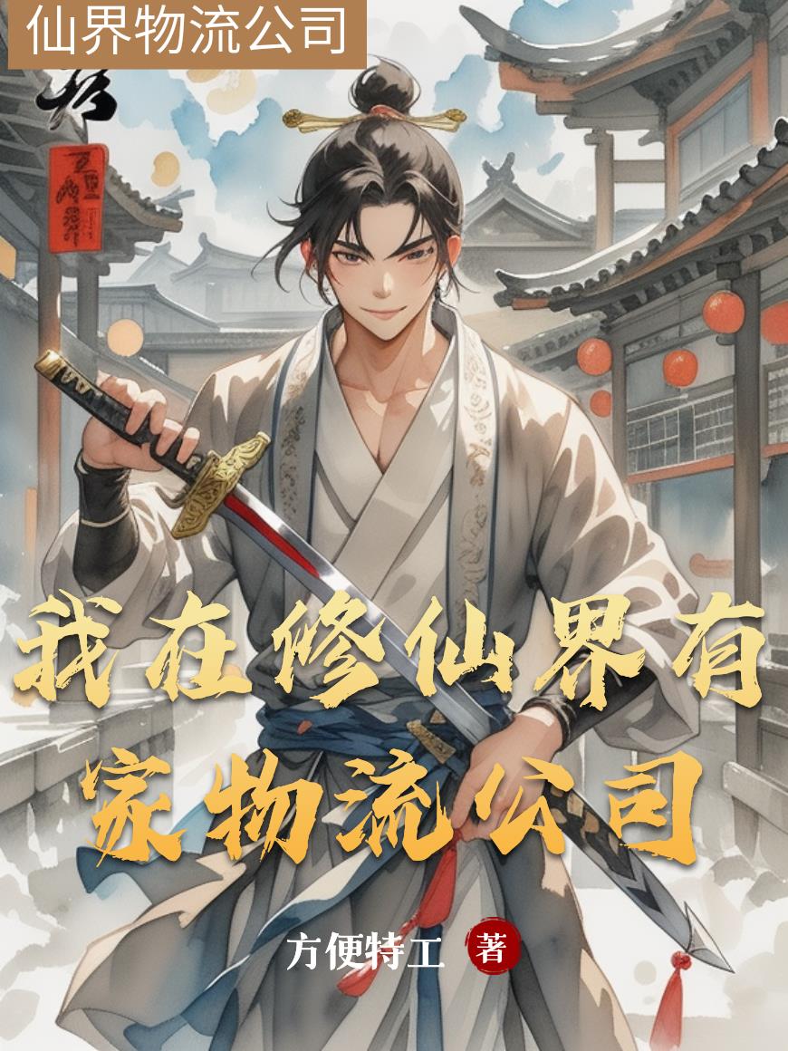 我在修仙界有家物流公司