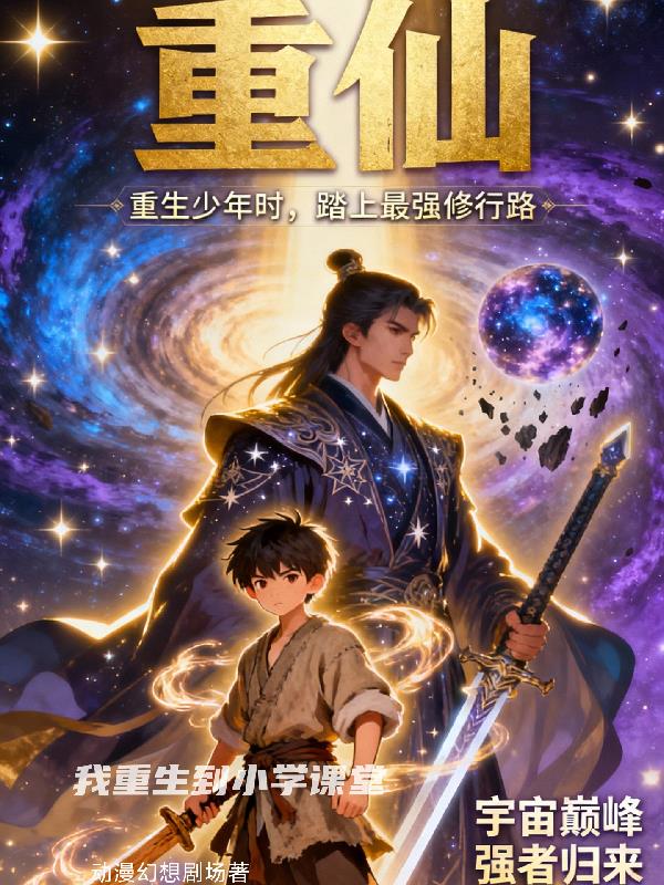 我重生到小学课堂