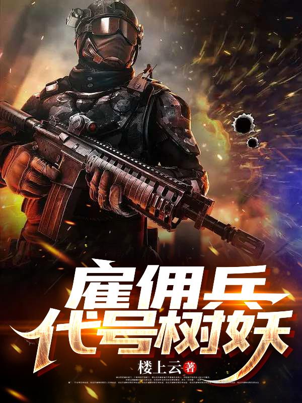 雇佣兵，代号树妖