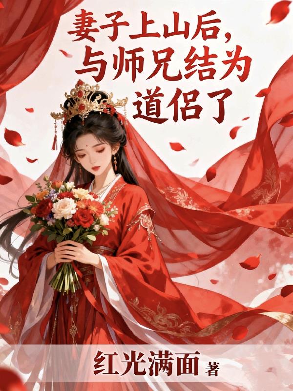妻子上山后，与师兄结为道侣了