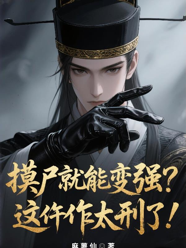摸尸就能变强？这仵作太刑了！