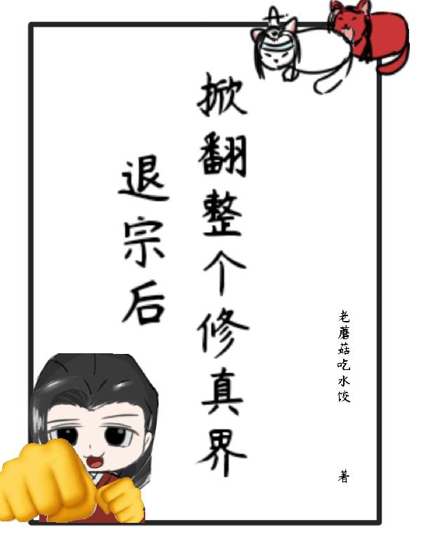 退宗后，掀翻整个修真界