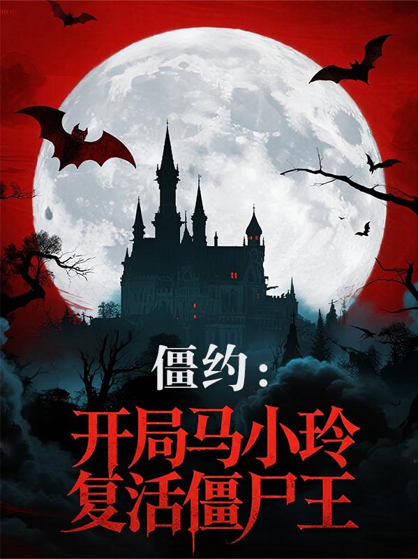 僵约：开局马小玲复活僵尸王