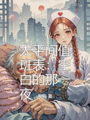 太平间值班表：空白的那一夜